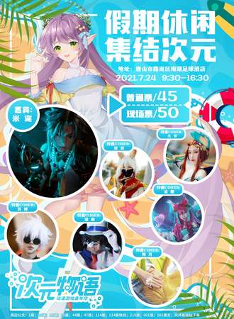 唐山次元物语动漫展