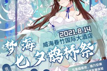 【延期通知】梦海·七夕鹊桥展延期至9月20日