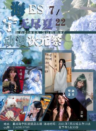 海宁ES无尽夏动漫次元展