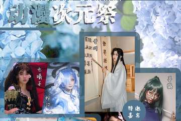 【展宣】海宁ES无尽夏动漫次元展