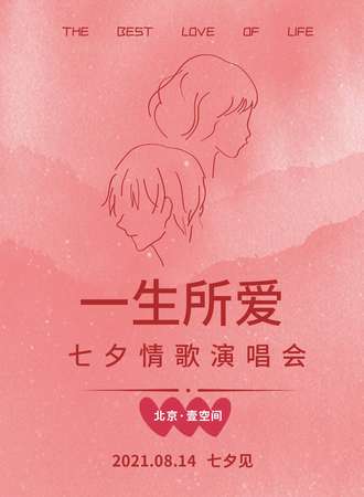 2021七夕情人节“一生所爱”演唱会—爱你就像爱生命!