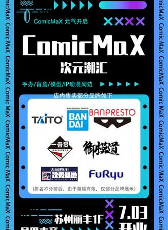 ComiMaX 次元max （苏州丽丰店）