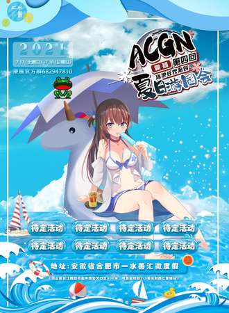 霸都第四回夏日游园会