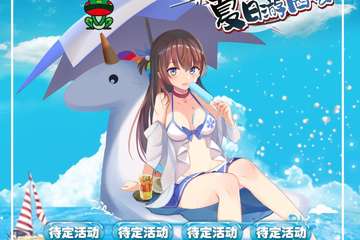 【三宣】霸都第四回夏日游园会