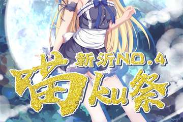 新沂第四届喵KU展