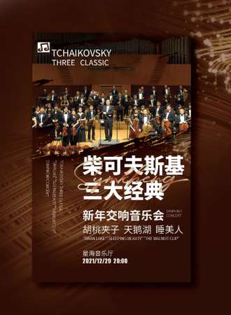 柴可夫斯基三大经典《天鹅湖》《睡美人》《胡桃夹子》新年交响音乐会-广州站12.29