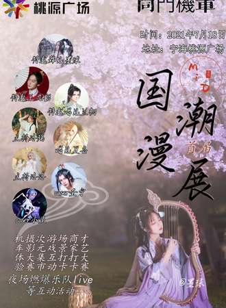 【免费活动】宁海Mid首届国潮漫展