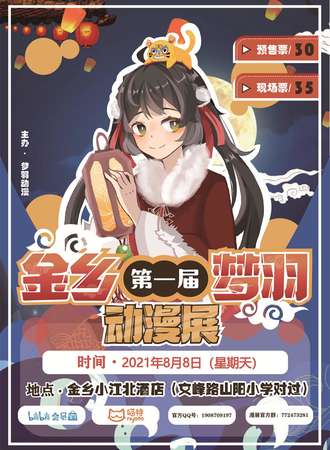 金乡第一届梦羽动漫展