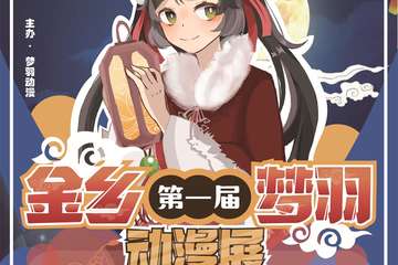 金乡梦羽动漫展延期待定公告