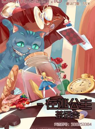 在逃公主茶话会