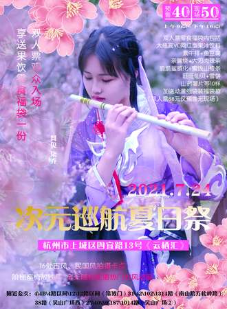【延期待定】杭州·次元巡航夏日展