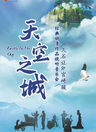 《天空之城》久石让&宫崎骏动漫经典音乐作品视听音乐会-泉州站11.14