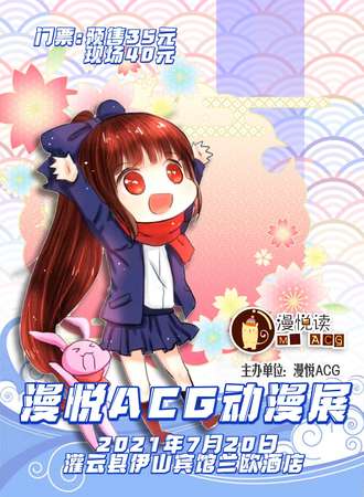 漫悦ACG动漫展