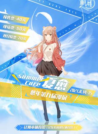 想年第九届漫展＆夏愈