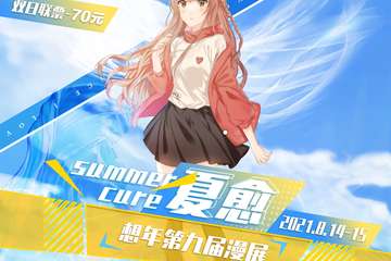 【展宣】想年第九届漫展＆夏愈