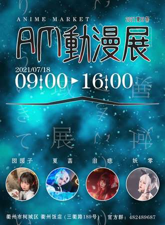 AM动漫展夏日展