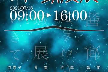 【展宣】AM动漫展夏日展