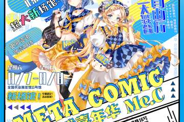 META COMIC动漫游戏嘉年华