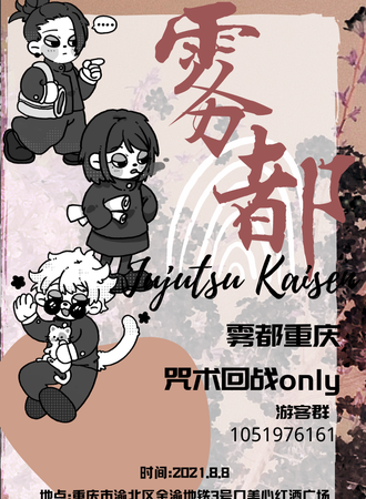 重庆咒术回战only