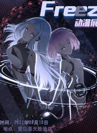 Freez动漫展