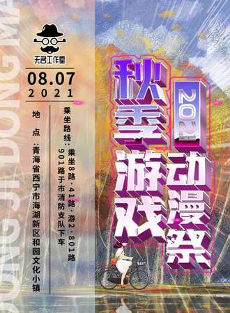 2021秋季游戏动漫展