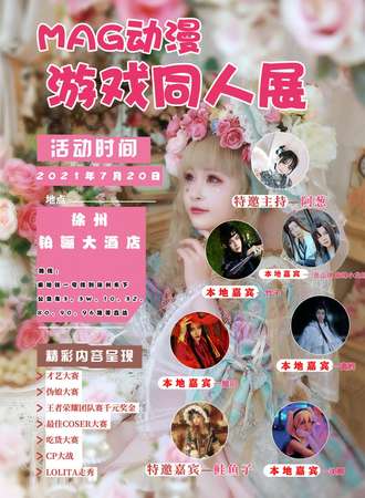 MAG动漫游戏同人展-徐州站