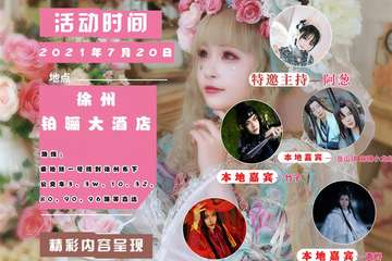 【二宣】MAG动漫游戏同人展-徐州站
