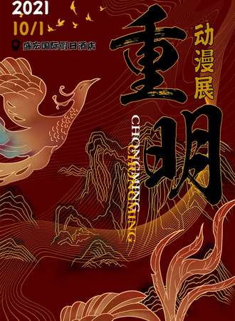 重明动漫交流会