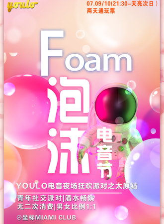 Foam泡沫电音节-太原站