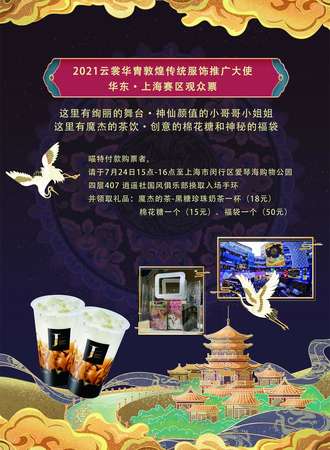 2021云裳华胄敦煌传统服饰推广大使华东·上海赛区观众票