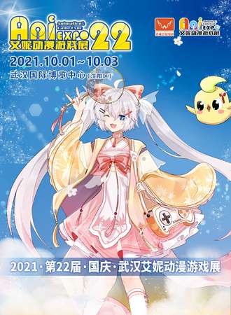 第22届艾妮动漫游戏展