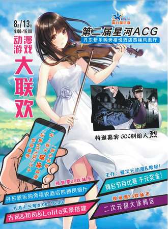 第二届星河acg丹东夏日展