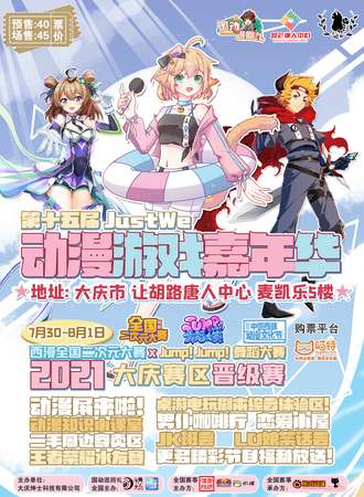 第十五届JustWe动漫游戏嘉年华