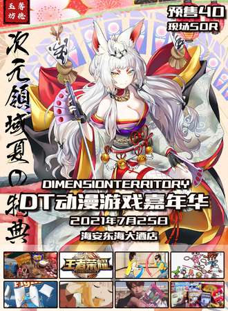 【延期待定】DT动漫游戏嘉年华-海安市