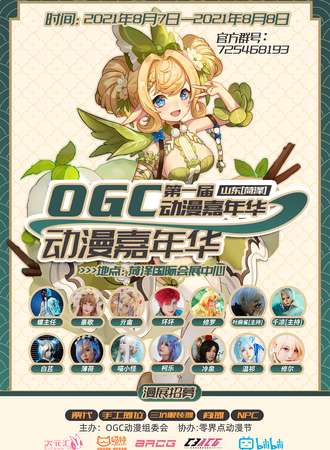 第一届OGC动漫嘉年华
