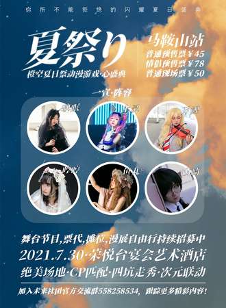 橙空·2021马鞍山夏日展动漫游戏·心盛典