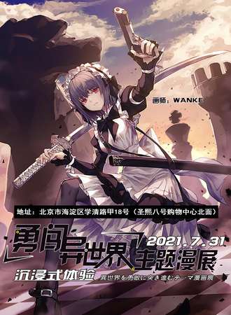 勇闯异世界主题漫展