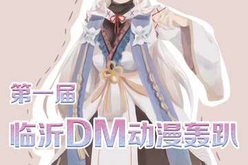 【一宣】临沂第一届dm动漫轰趴