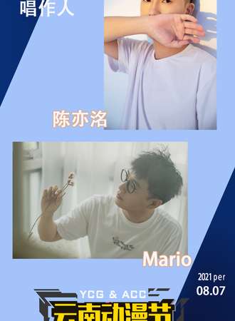 2021年云南动漫节·陈亦洺、Mario嘉宾见面会