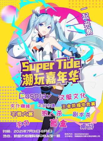 Super Tide潮玩嘉年华