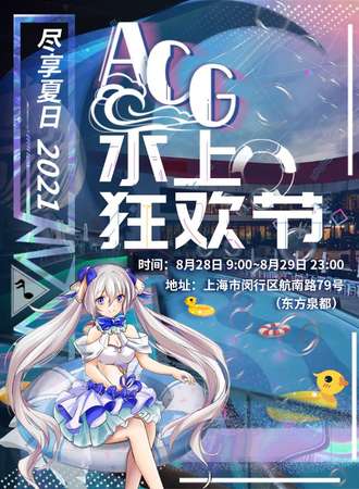 2021尽享夏日-ACG水上狂欢节