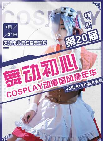 第二十届舞动初心Cosplay动漫国风嘉年华