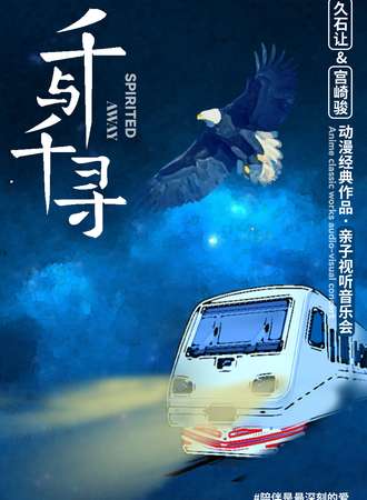【下午场】“千与千寻”久石让&宫崎骏动漫经典音乐作品演奏会-01.01