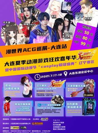 漫世界ACG巡展-大连站