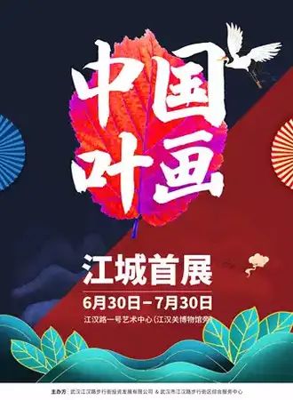 中国叶画江城首展