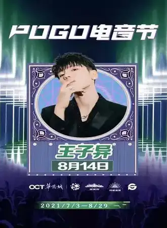 王子异 8月14日 POGO 电音节（天津玛雅海滩水公园）