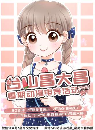 昌大昌暑期动漫电竞活动（下）