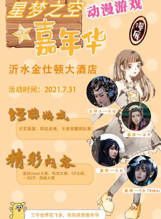 星空之梦动漫游戏嘉年华