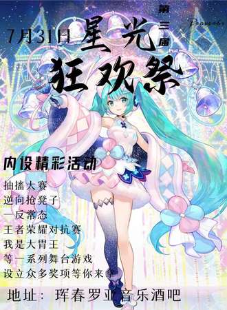 珲春第三届星光动漫狂欢展