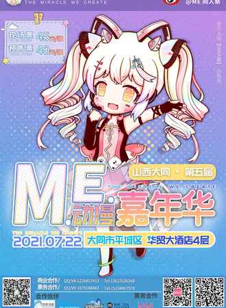大同 • 第五届M.E.动漫游戏嘉年华——夏日展